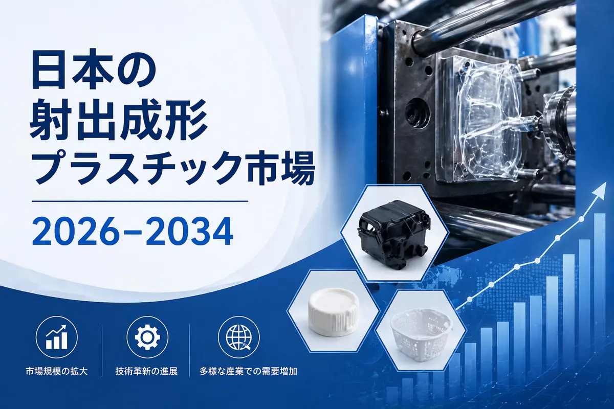 日本の射出成形プラスチック市場規模、需要、成長率、市場シェア予測（2026年～2034年）