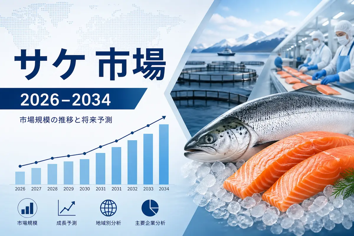 サケ市場の規模、需要、成長、および市場シェアの見通し（2026年～2034年）