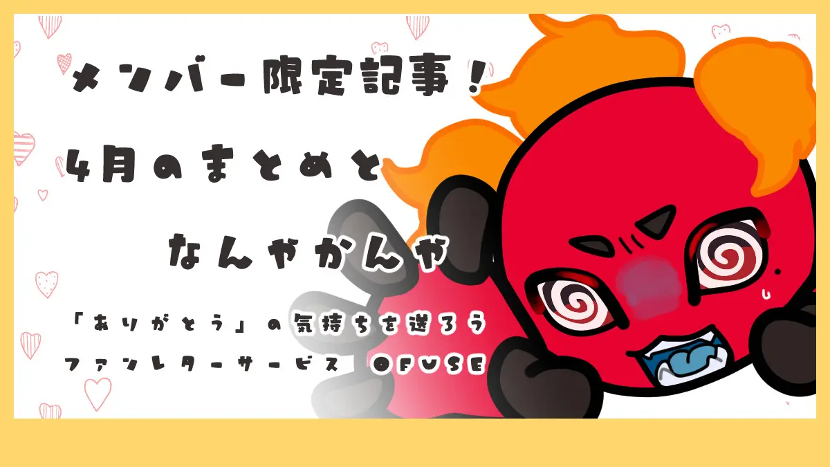 4月のまとめとなんやかんや