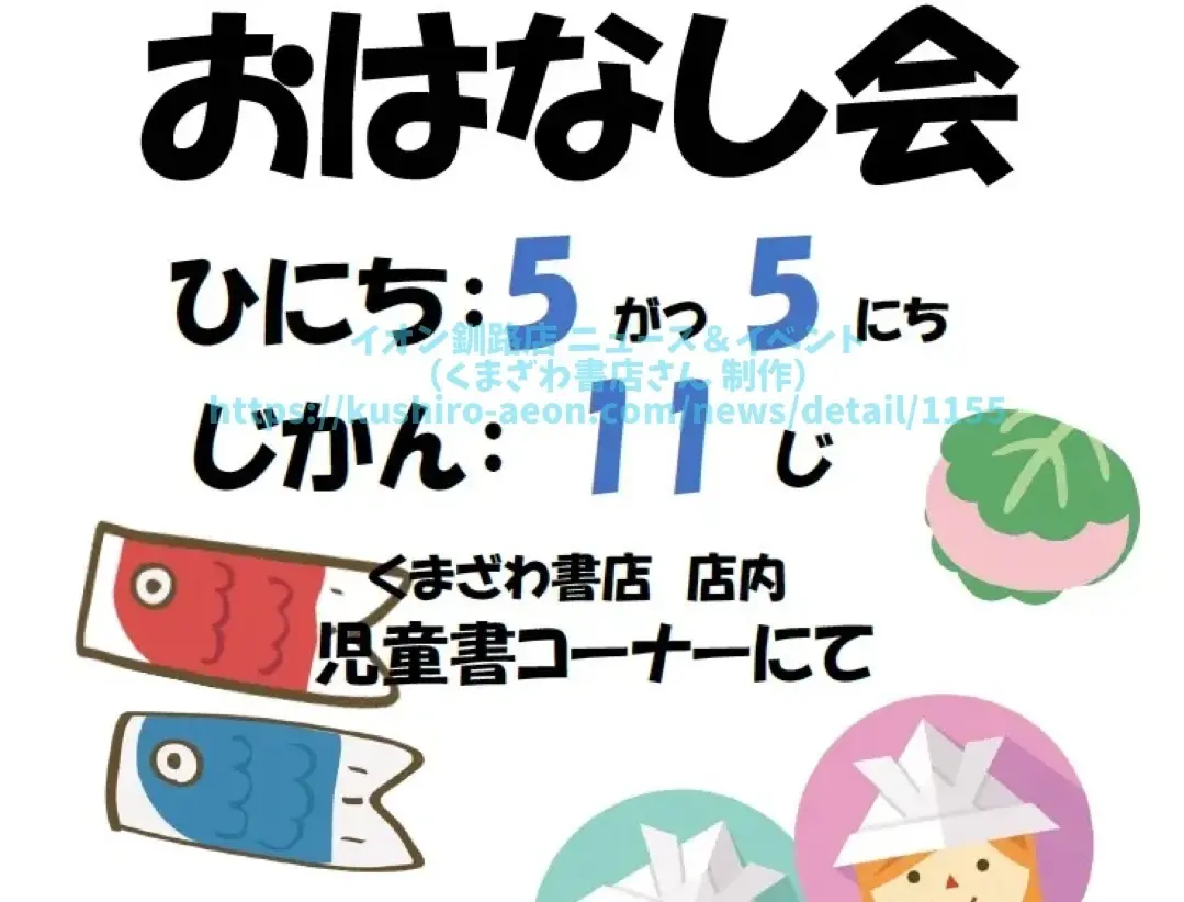 5月は5月5日（こどもの日）にお会いしましょう！