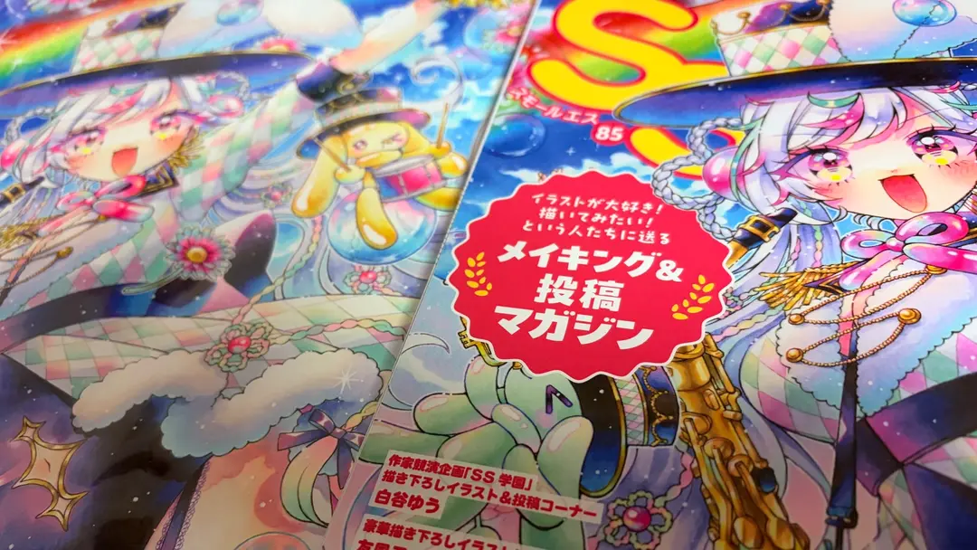 SS85号表紙のご挨拶＆表紙イラストの考え方