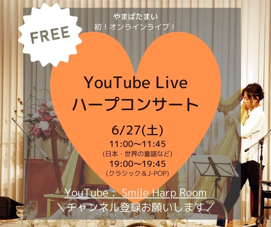 YouTubeLive『ハープコンサートbyやまばたまい』ALL FREE！