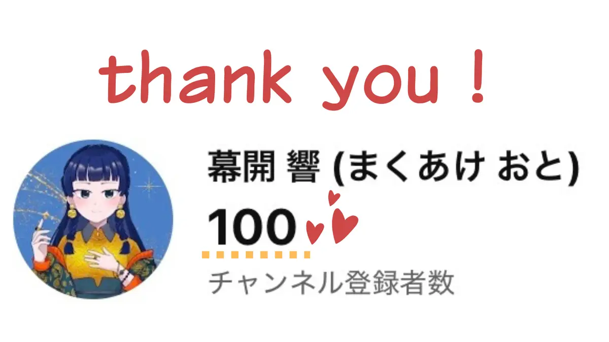 チャンネル登録者100人達成！
