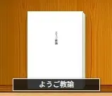 ようご教諭