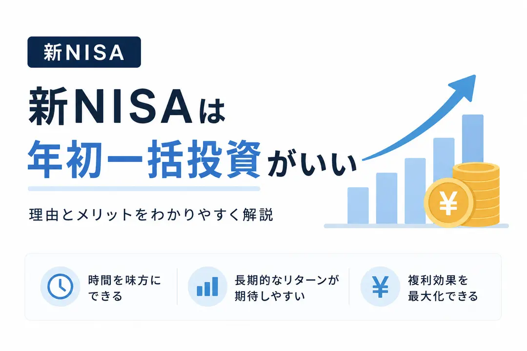 【新NISA】年初一括投資は本当に合理的か?多くの人が見落とす"重大な落とし穴"を解説