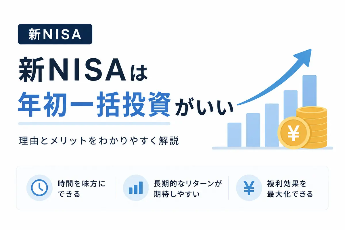 【新NISA】年初一括投資は本当に合理的か?多くの人が見落とす"重大な落とし穴"を解説