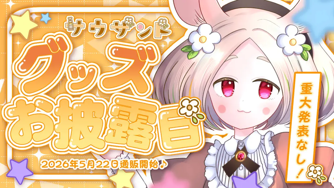 【新作】サウザンドちゃんグッズ祭り【特集】