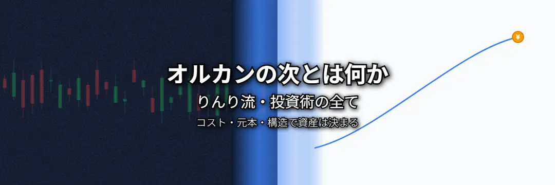 オルカンの次とは何か　りんり流投資術の全て