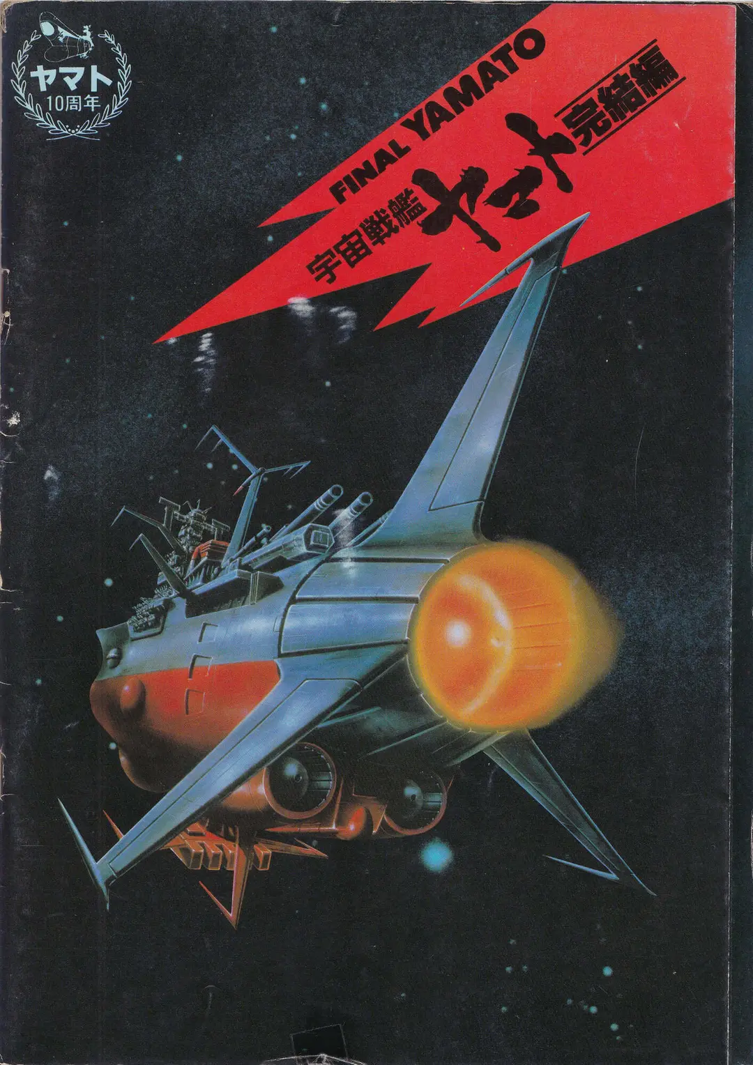 パンフレット『宇宙戦艦ヤマト完結編』