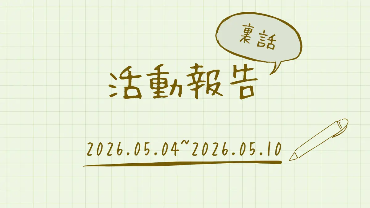 活動報告【2026年5月第2週】(裏話付き)