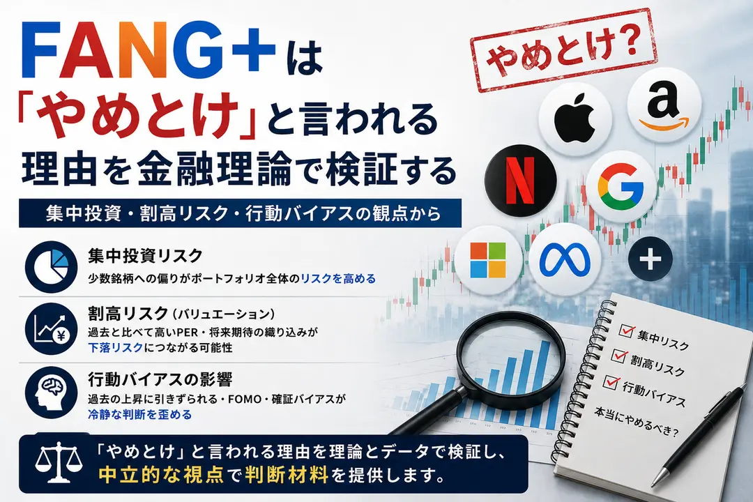 FANG+は「やめとけ」と言われる理由を金融理論で検証する|集中投資・割高リスク・行動バイアスの観点から