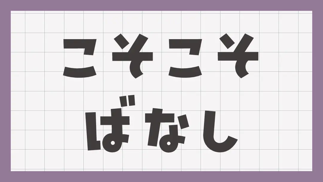 記念すべき第1回こそこそ話～配信収益使用の件～