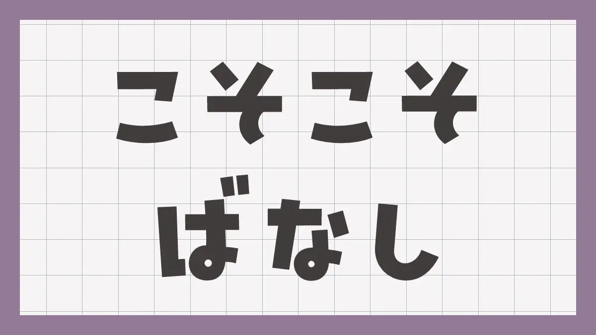 記念すべき第1回こそこそ話～配信収益使用の件～