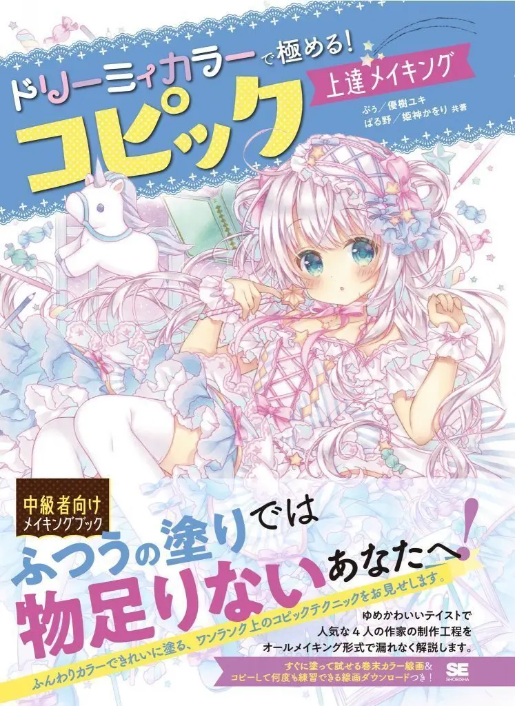 株式会社翔泳社「ドリーミィカラーで極める!コピック上達メイキング」共著