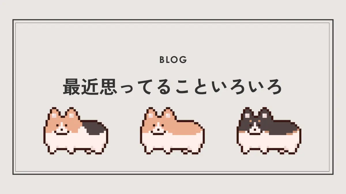 最近思ってることいろいろ