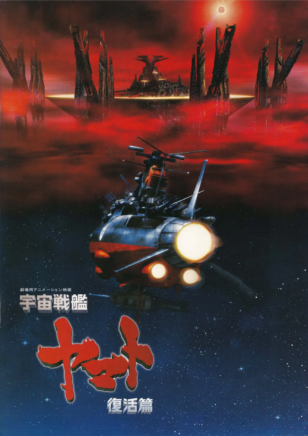 パンフレット『宇宙戦艦ヤマト復活篇』