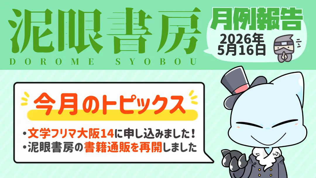 出るよ、文フリ大阪14【2026年5月の月例報告】