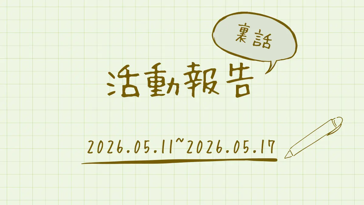 活動報告【2026年5月第3週】(裏話付き)