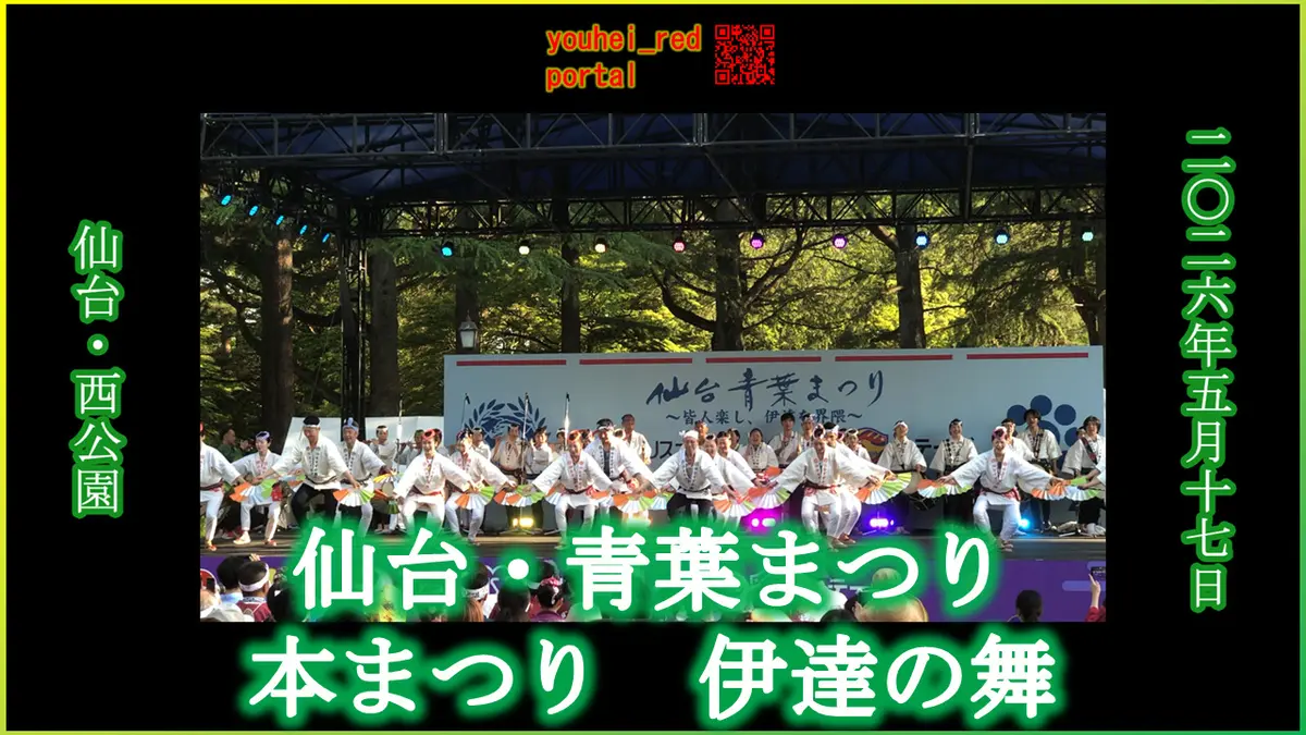 「仙台・青葉まつり 伊達の舞 西公園 2026/05/17【宮城の祭2026】【仙台すずめ踊り】」の動画を公開しました