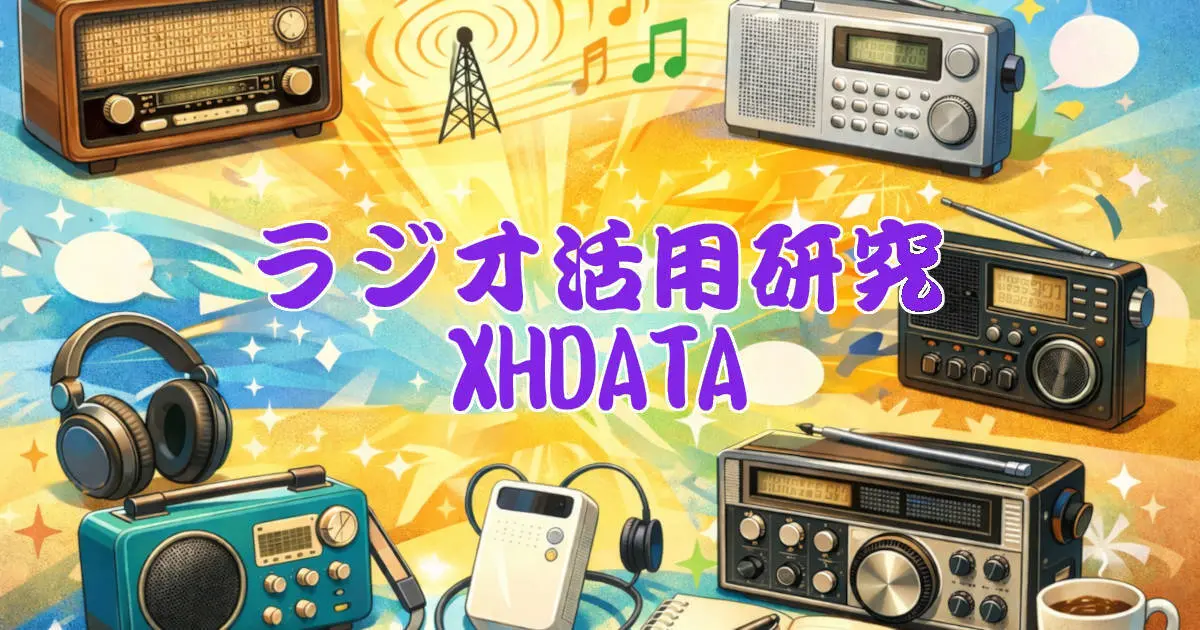 XHDATAラジオ活用研究