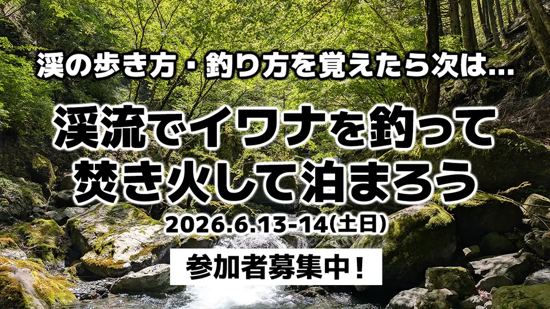 【今度こそ】『渓流でイワナを釣って、焚火して泊まろう』イベント開催（2026年6月13-14日）