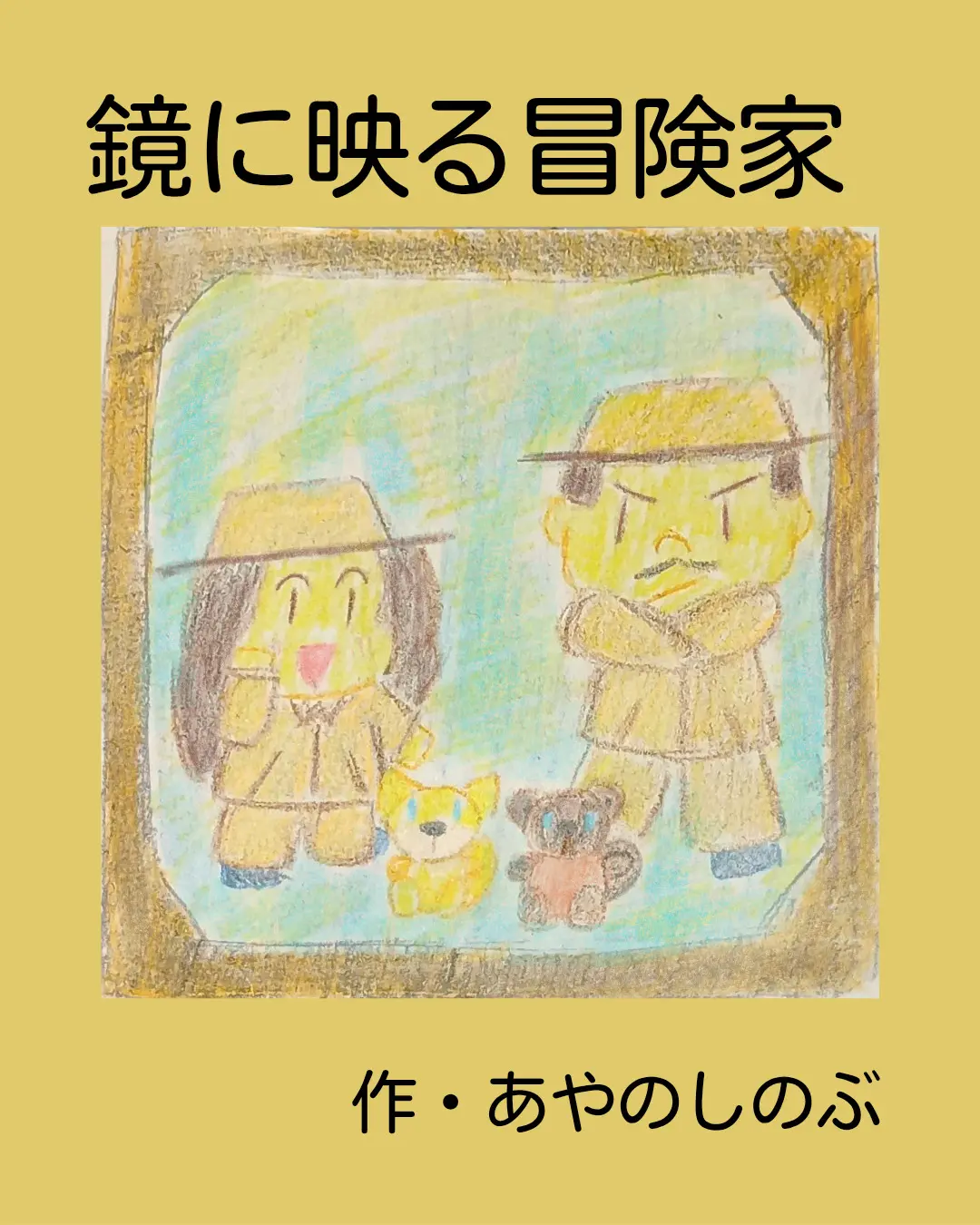 鏡に映る冒険家