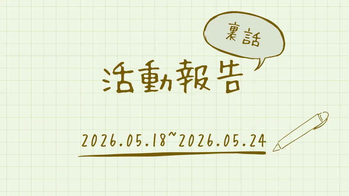 活動報告【2026年5月第4週】(裏話付き)