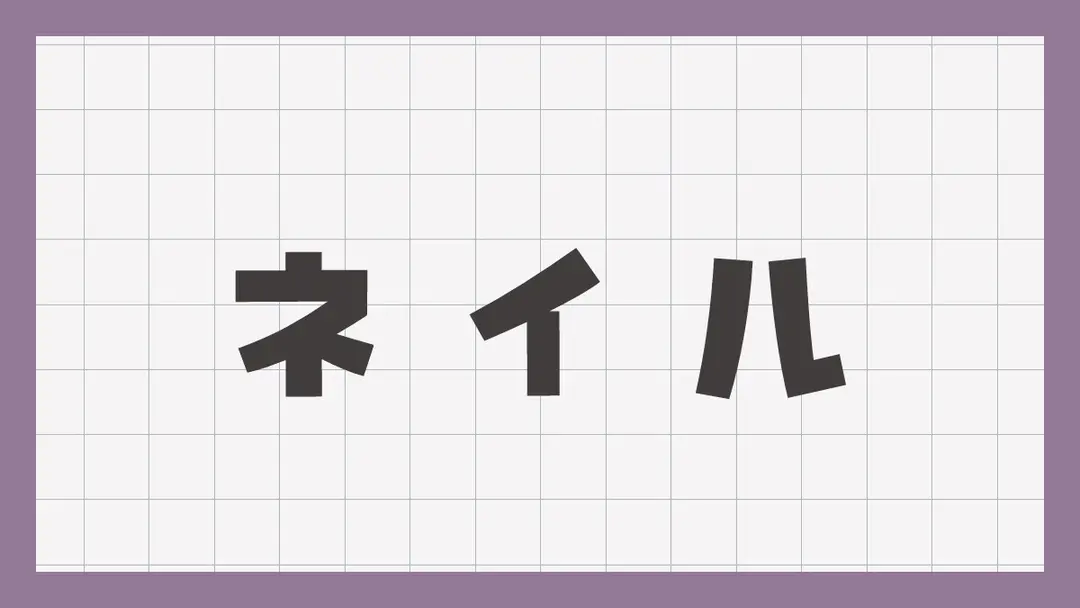 久しぶりにネイルした。