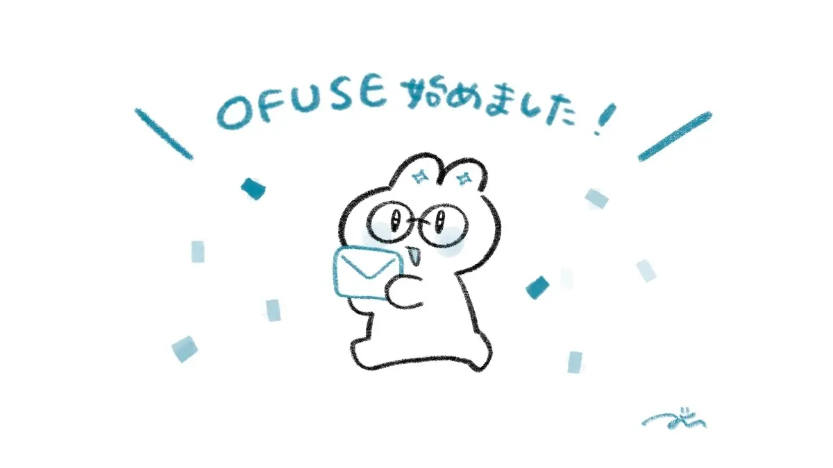 OFUSEはじめました✉️