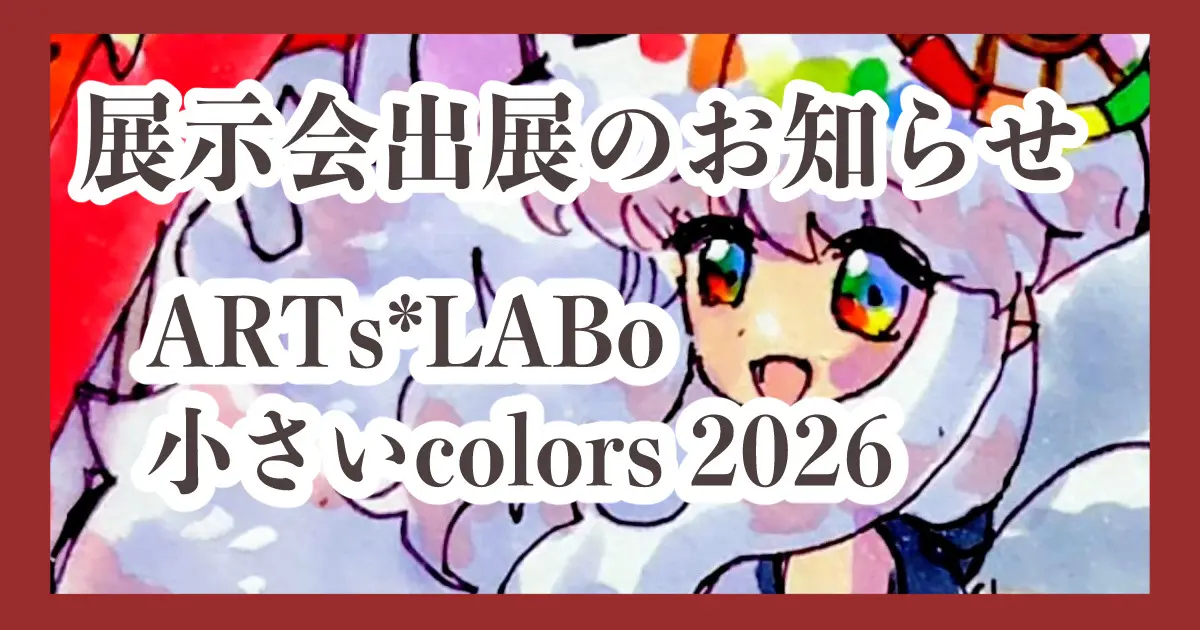 展示会参加のお知らせ『小さいColors』