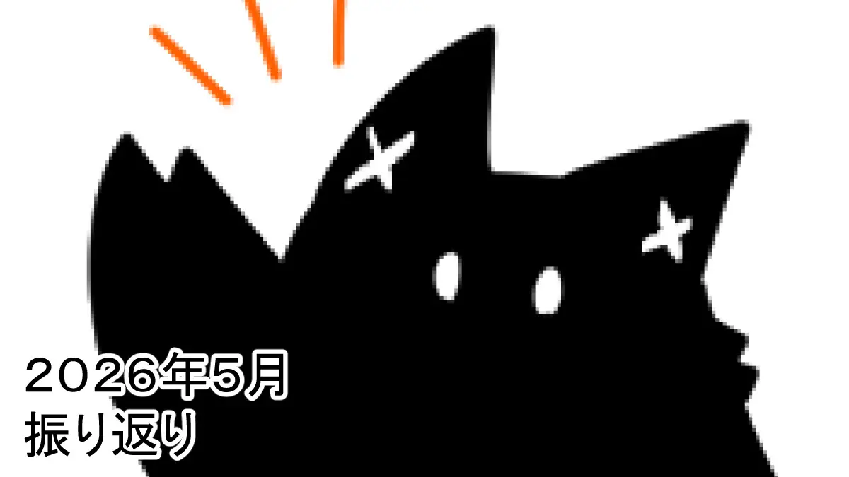 2026年5月振り返り
