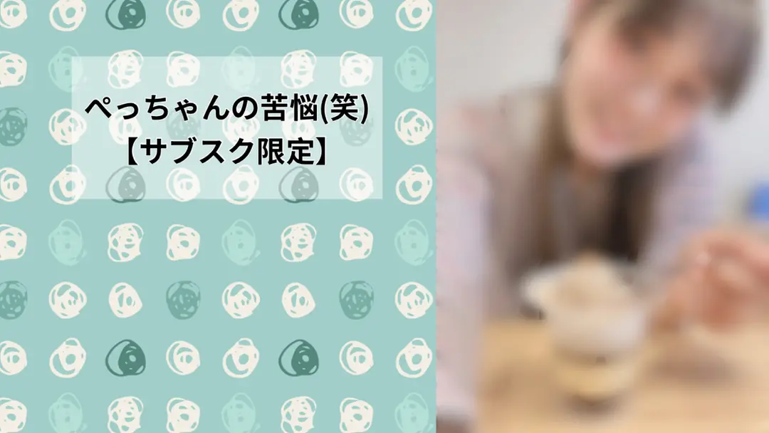 ぺっちゃんの苦悩(笑)