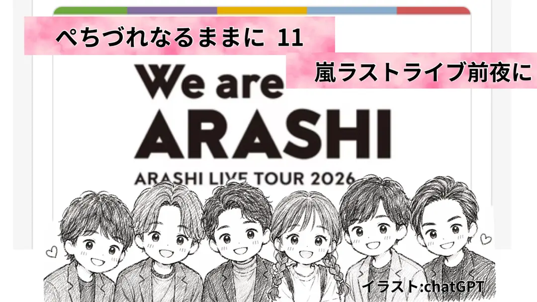 嵐ラストライブ前夜