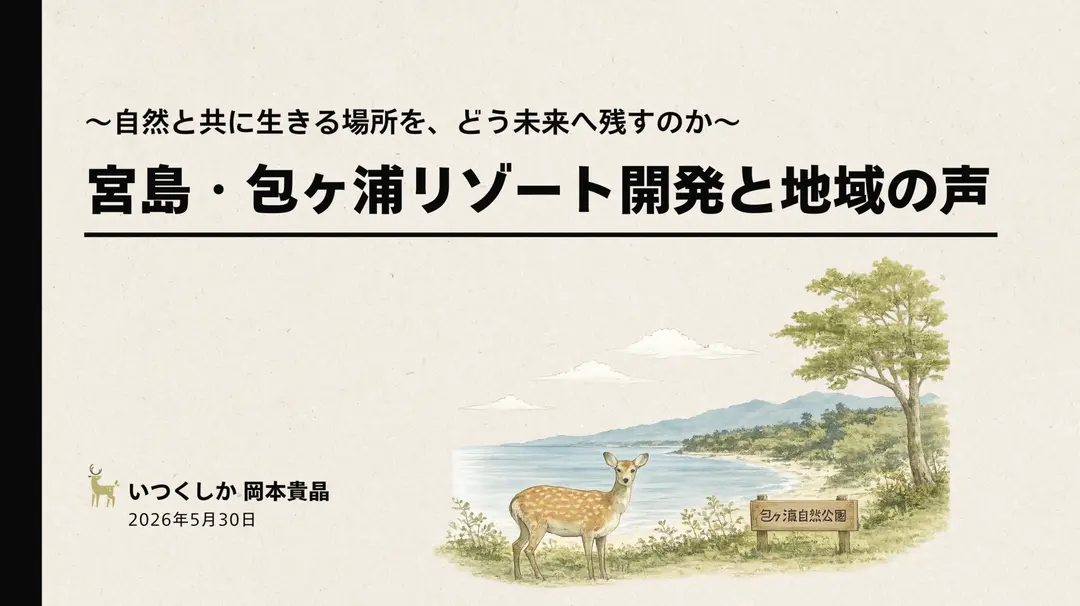 自然保護団体のお話会で、宮島のことをお話ししました