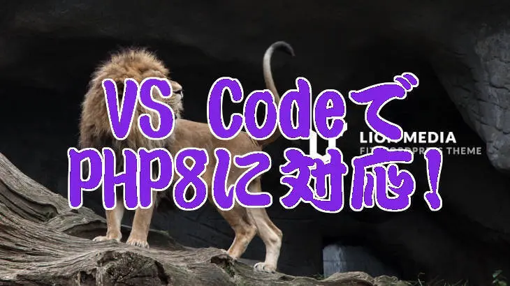 【LION MEDIA】WordPressテーマをVS CodeでPHP8に対応する！