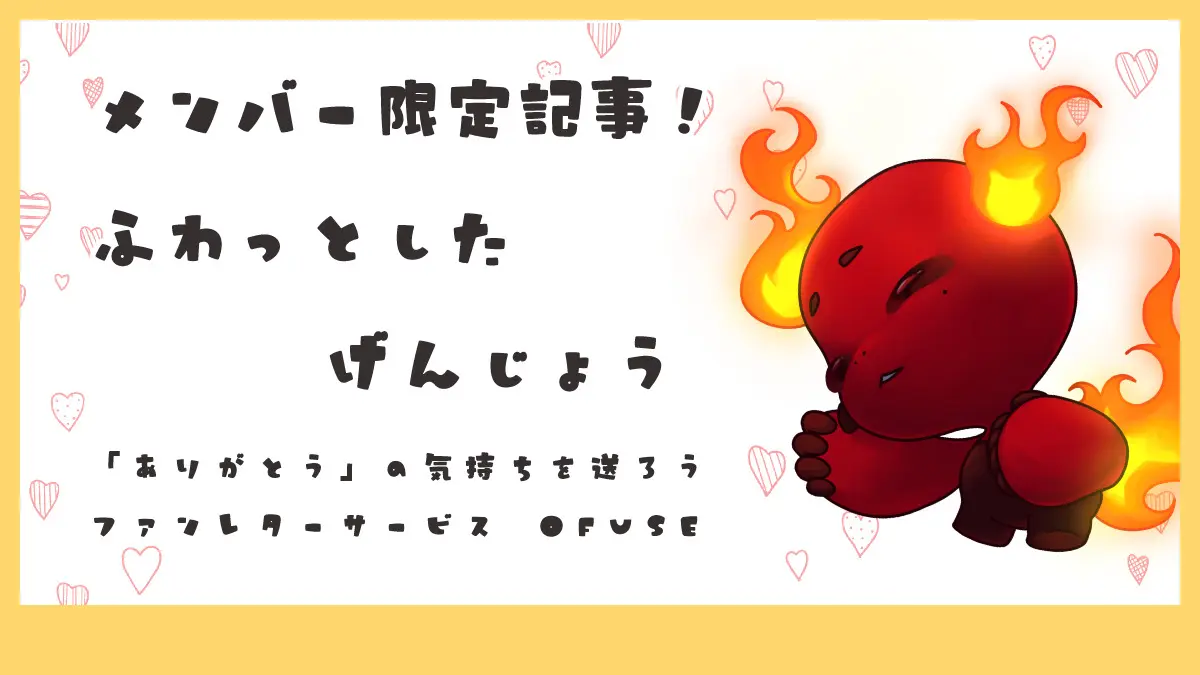 ふわっとしたげんじょう