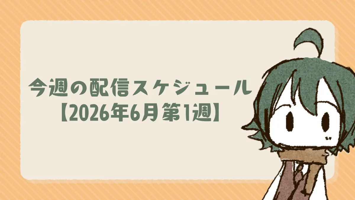今週の配信スケジュール【2026年6月第1週】