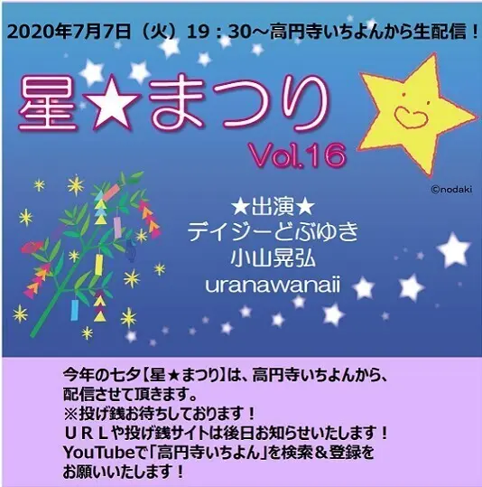 星☆まつり