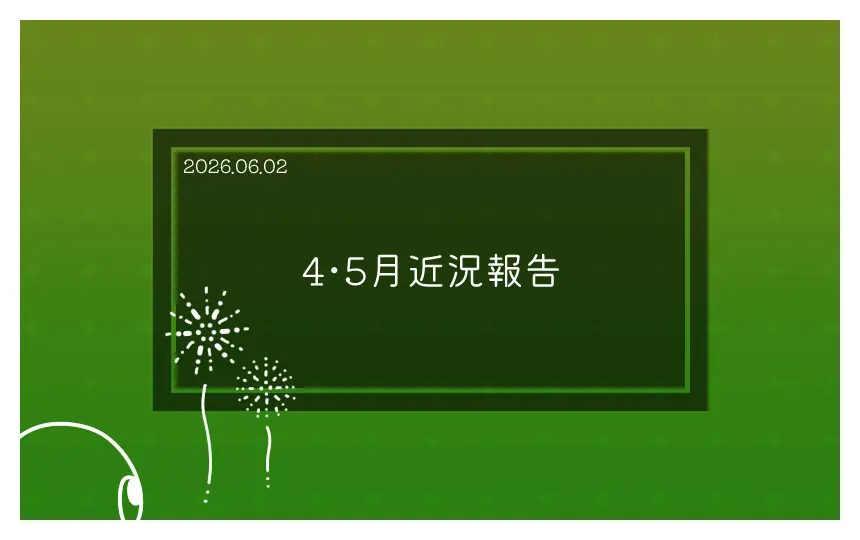 5月近況報告