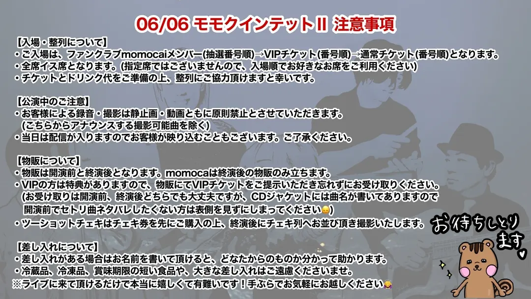 2026.06.06 モモクインテットⅡ 注意事項&新グッズ一覧