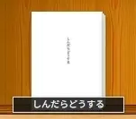 しんだらどうする