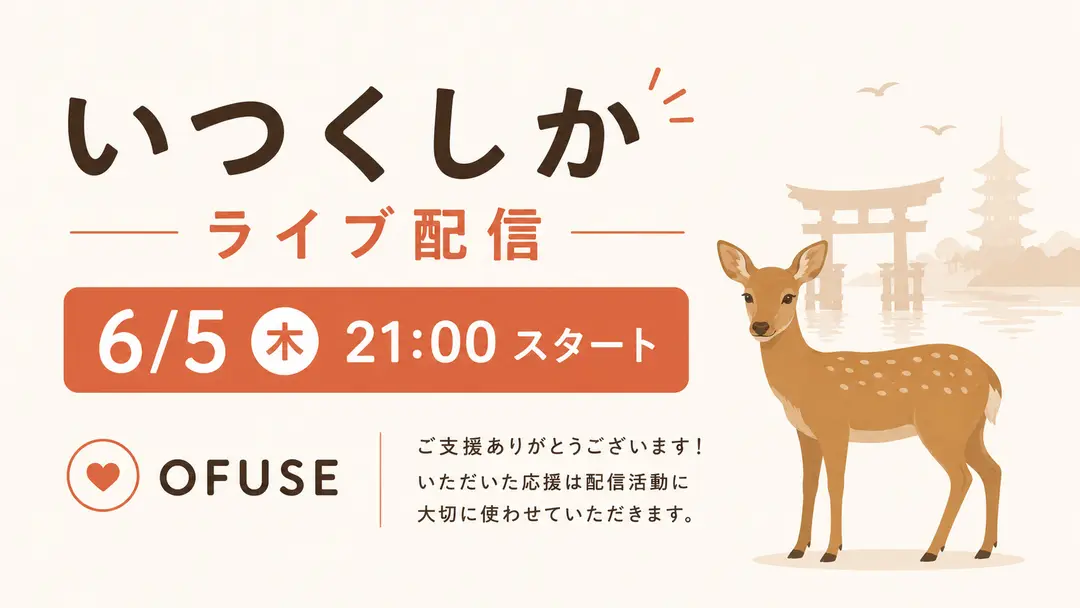 いつくしか顔出しライブ配信 6/5(金)21時