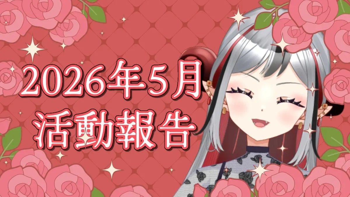 ★2026年5月の活動報告★