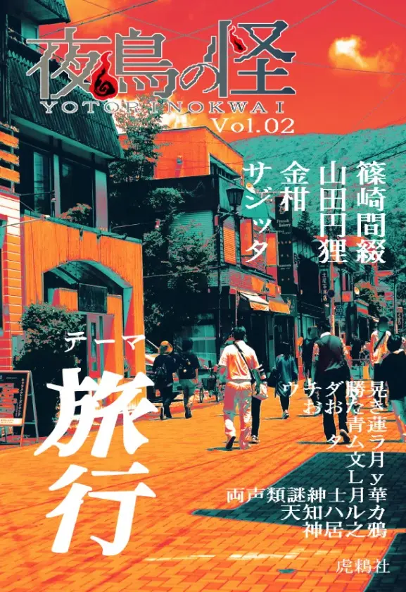 【同人誌】夜鳥の怪 Vol.02【雑誌】