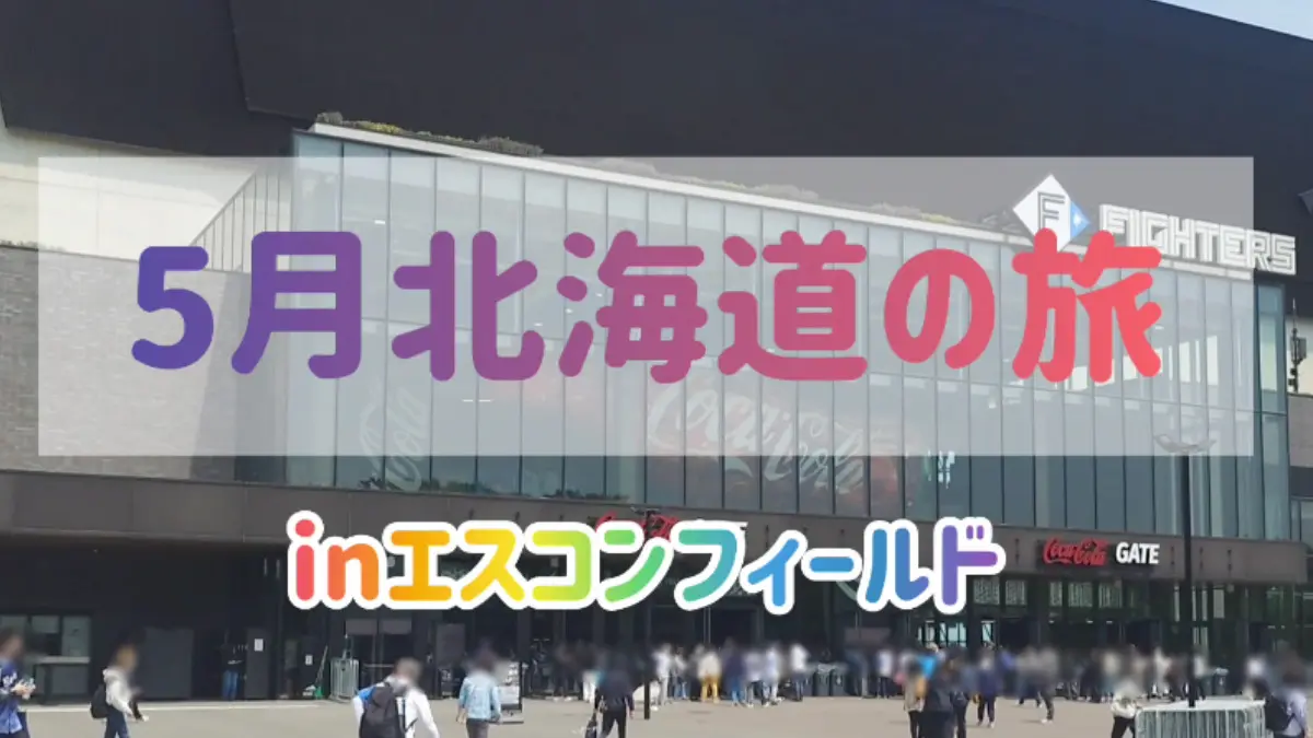 【限定動画】北海道Vlog