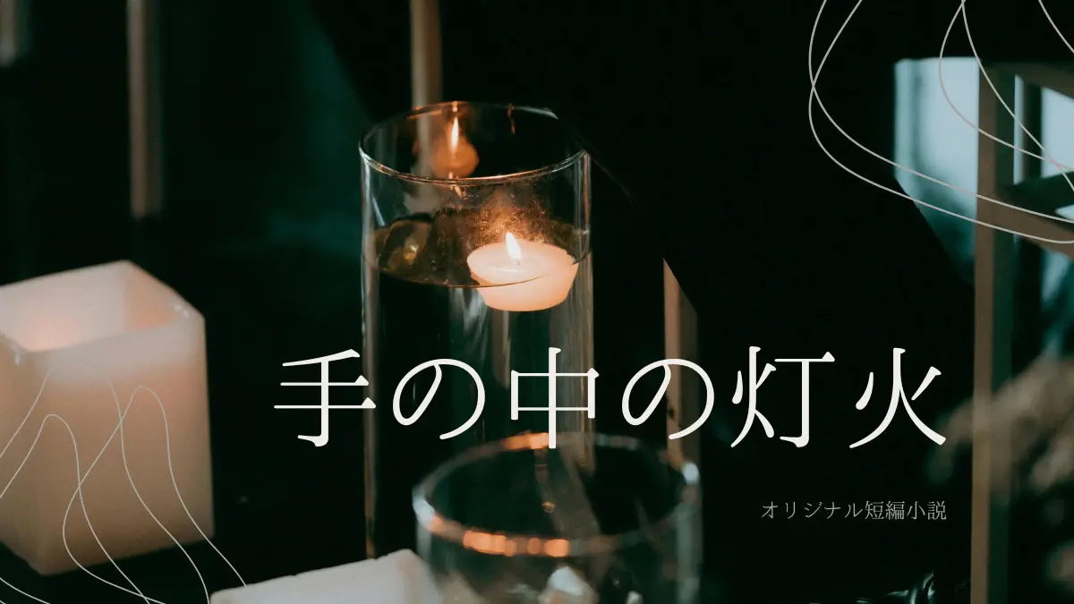 手の中の灯火