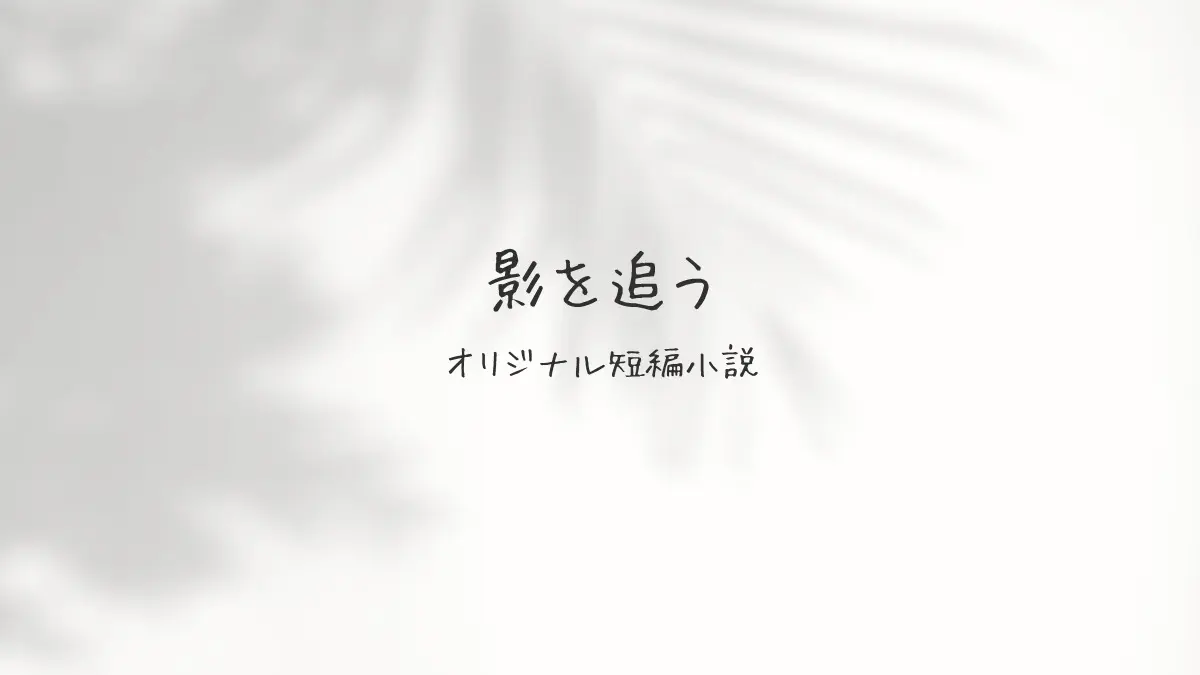 影を追う