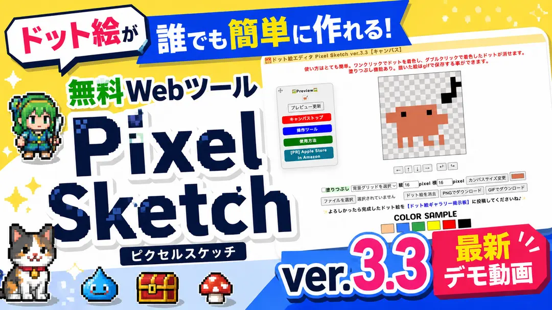 ドット絵が誰でも簡単に作れる！無料Webツール「Pixel Sketch」ver.3.3 最新デモ動画