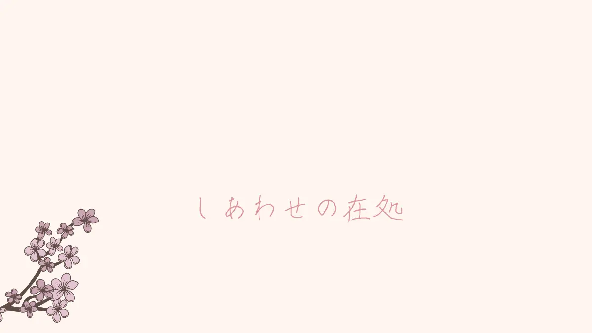 しあわせの在処