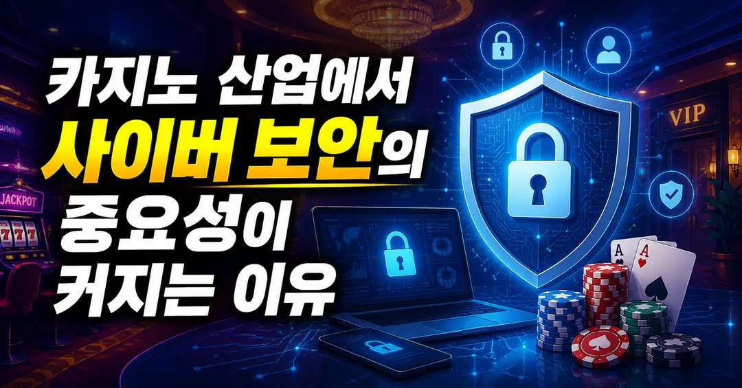 카지노 산업에서 사이버 보안의 중요성이 커지는 이유
